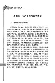 農(nóng)產(chǎn)品市場(chǎng)營(yíng)銷策劃 挖掘田園價(jià)值，開拓現(xiàn)代市場(chǎng)
